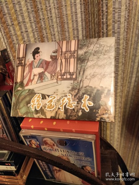 连环画 移花接木 辽宁美术出版社 32开 精装