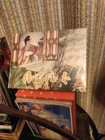 连环画 移花接木 辽宁美术出版社 32开 精装