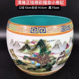 清雍正珐琅彩描金口小卷缸，纯手工制作，布局合理，疏朗分明，主题突出，层次分明，形象逼真，手绘事物栩栩如生，纯手工胎，器形优美，品相完整，成色如图。