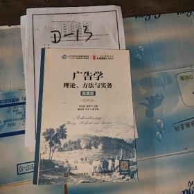 广告学：理论、方法与实务（微课版）