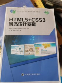 HTML5+CSS3网站设计基础/新世纪高职高专软件专业系列规划教材