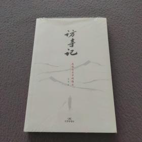 访寺记