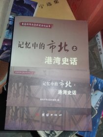 记忆中的市北之港湾史话 2号