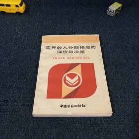 國民收入分配格局的評價與決策