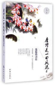 唐诗是曲风(6温庭筠诗传)