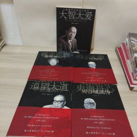 陈望道，李国豪。苏步青，谢希德，周谷城画传（五册合售）