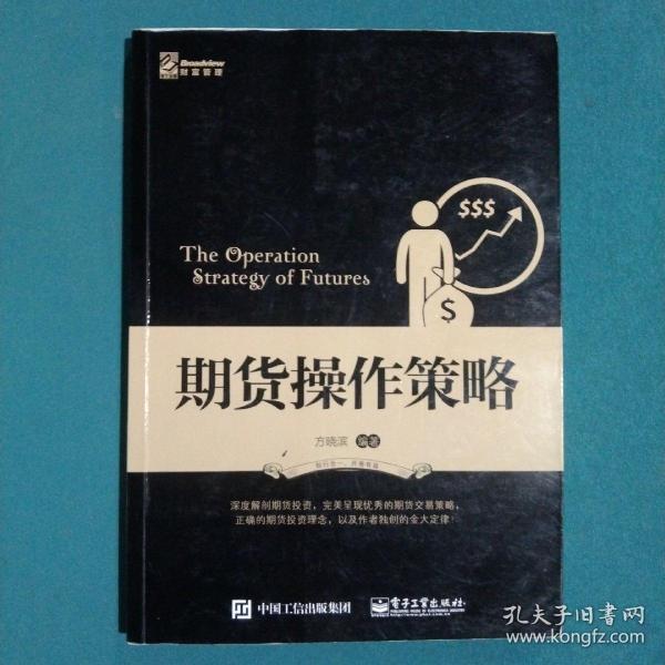 期货操作策略：深度解剖期货投资，完美呈现优秀的期货交易策略，正确的期货投资理念，以及笔者独创的金大定律！