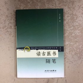 读古医书随笔
