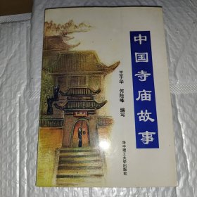 中国寺庙故事