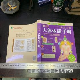 健康大学堂：一次完全读懂人体体质手册（升级版）