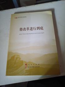 将改革进行到底（第五批全国干部学习培训教材）