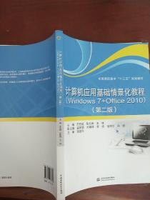 计算机应用基础情景化教程（Windows 7+Office 2010）（第二版）