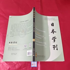 日本学刊杂志2023年第4期