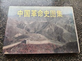 《中国革命史图集》 1989年7月版