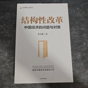 结构性改革中国经济的问题与对策（黄奇帆著）