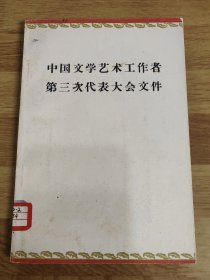 中国文学艺术工作者第三次发表大会文件