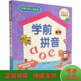 学前拼音aoe/金牌小学入学准备