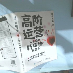 高阶运营从小编到新媒体操盘手