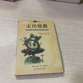 走出邪教：摆脱邪教的控制