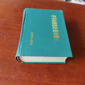 梁羽生武侠作品全集（六）