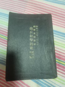 日本军事文献书籍《炮兵射击教范》总则及第一部，昭和十七年，袖珍本。有多幅附图表。具体如图自鉴，实价包邮不还价