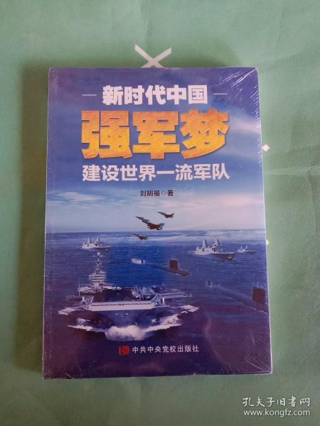 新时代中国强军梦：建设世界一流军队