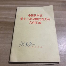 中国共产党第十三次全国代表大会文件汇编