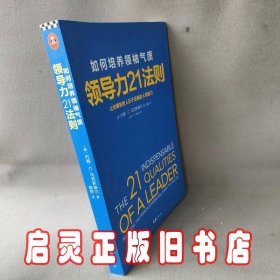 领导力21法则：如何培养气质