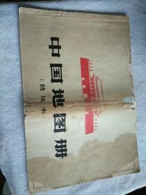 中国地图册