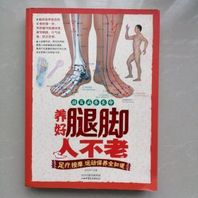 养好腿脚人不老