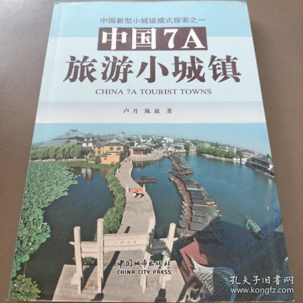 中国7A旅游小城镇：中国新型小城镇模式探索之一