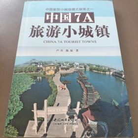 中国7A旅游小城镇：中国新型小城镇模式探索之一