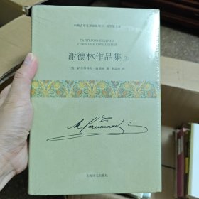 谢德林作品集