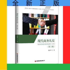 現(xiàn)代商務(wù)禮儀(第3版*立項(xiàng)*中等職業(yè)學(xué)校物流專業(yè)緊缺人才培養(yǎng)培訓(xùn)教學(xué)指導(dǎo)方案配套教材
