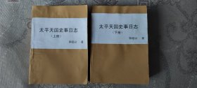 太平天国史事日志(上下、民国旧版原本书、有一些彩色地图、研究太平天国必备经典书、开本比八十年代复印本大、本套书是研究太平天国必买的两套书之一、购者请看描述)