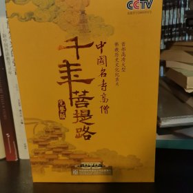 中國名专高僧佛教历史文化纪录片 千年菩提路完整版 （DVD）