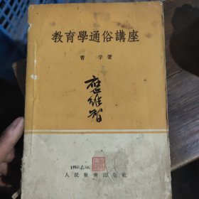 教育学通俗讲座1955