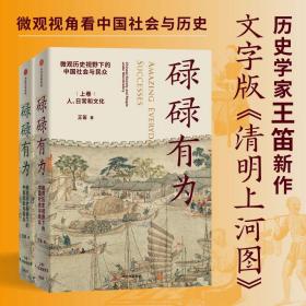 碌碌有为 微观历史视野下的会与民众(全2册) 史学理论 王笛 新华正版