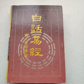白话易经