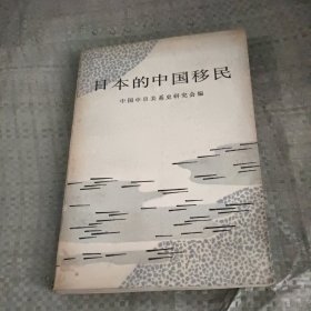 日本的中国移民