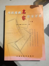 内科疾病名家验案评析（上、下册）