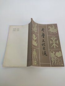齐鲁文化之谜