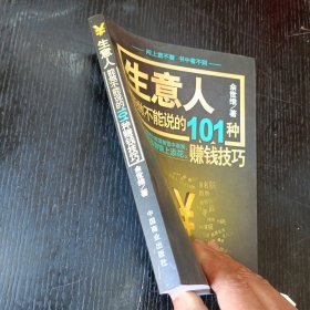 生意人能做不能说的101种赚钱技巧 P区