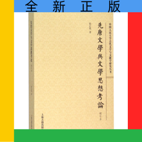 先唐文学与文学思想考论(增补本)/中国人民大学古代文学与文献学研究丛书