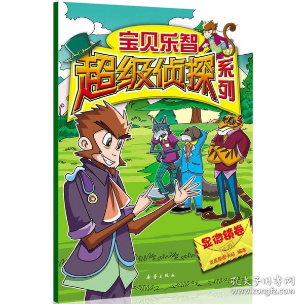 宝贝乐智超级侦探系列：显微镜卷