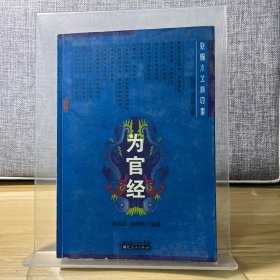 为官经