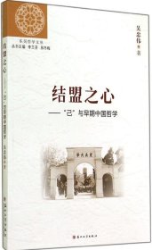 【正版新书】结盟之心：“己”宇早期中国哲学