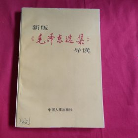 新版《毛泽东选集》导读