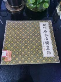 历代名家名将画谱