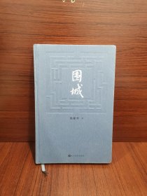 围城 钱锺书著（2022年精装新版）